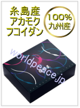 フコイダン専門店 低分子フコイダン 高分子フコイダン アカモクフコイダン