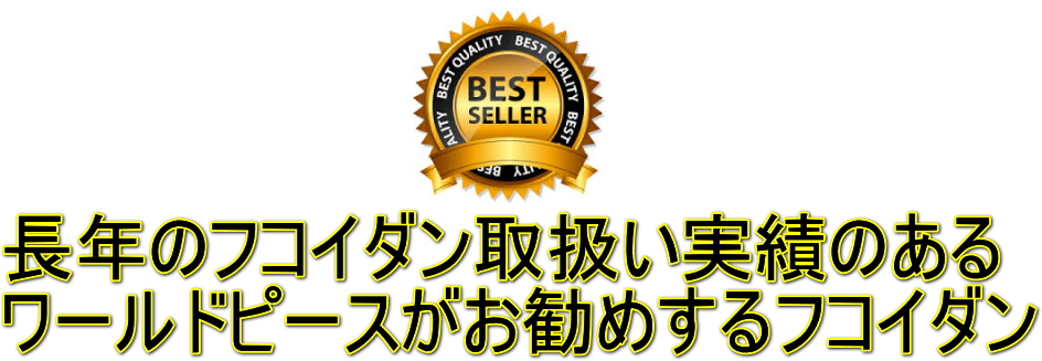ワールドピースのお勧めフコイダン