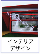 鳥栖久留米福岡インテリアデザイン