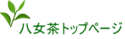八女茶 星野茶 通販