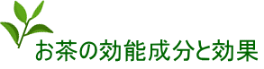 お茶の効能