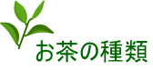 お茶の種類