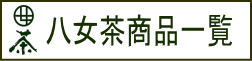 八女茶 緑茶 日本一美味しいお茶 玉露 抹茶 ギフト 新茶