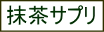 抹茶サプリメント 免疫力強化