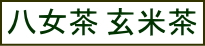 八女茶 玄米茶