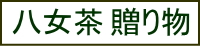 八女茶 贈り物 ギフト