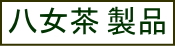 八女茶製品