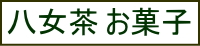 八女茶 お菓子 スイーツ