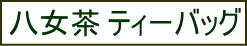 八女茶 ティーバッグ