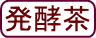 八女茶 お茶 成分 効果 カテキン 免疫力
