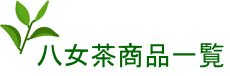 八女茶 星野茶 通販