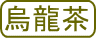 八女茶 お茶 成分 効果 カテキン 免疫力